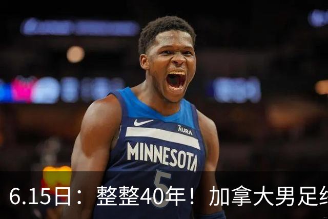 6.15日：整整40年！加拿大男足终于在世界杯上拿到分了，一场1-1，终结6连败！